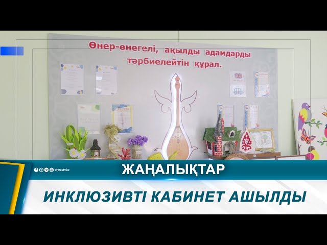 ⁣ИНКЛЮЗИВТІ КАБИНЕТ АШЫЛДЫ