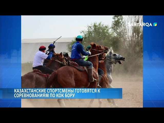 ⁣Казахстанские спортсмены готовятся к соревнованиям по кок бору