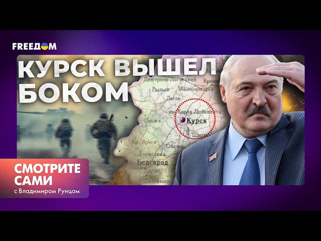 ⁣ЛУКАШЕНКО в ПАНИКЕ! Путин ОБВИНИЛ КАРТОФЕЛЬНОГО в сдаче КУРСКА? | Смотрите сами