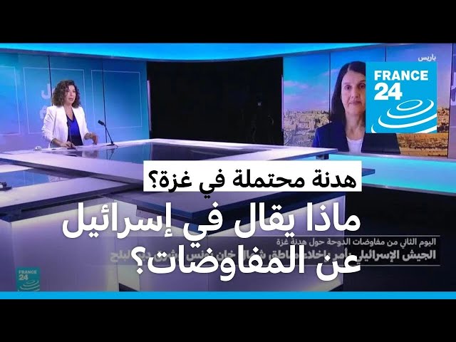 ⁣جولة جديدة من مفاوضات وقف إطلاق النار بغزة.. ماذا يقال عنها في إسرائيل؟