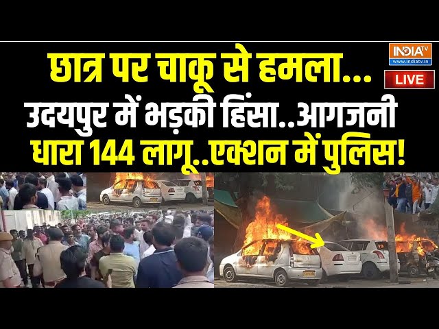 Udaipur Violence NewsLive : छात्र पर चाकू से हमला...विरोध से उदयपुर दहला? Rajasthan News