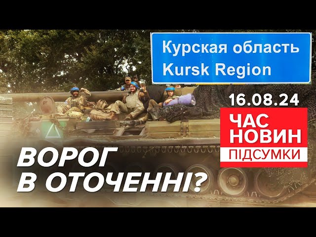 ⁣ПЕРЕРІЗАЛИ шляхи загарбникам! На Курщині знищили переправу! | Час новин: підсумки 21:00 16.08.24