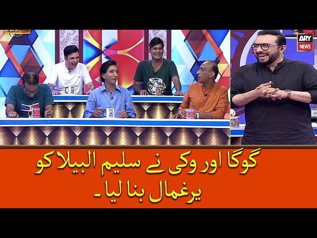 ⁣Goga Pasroori Aur Vicky nay Saleem Albela ko yarghamal Banaliya