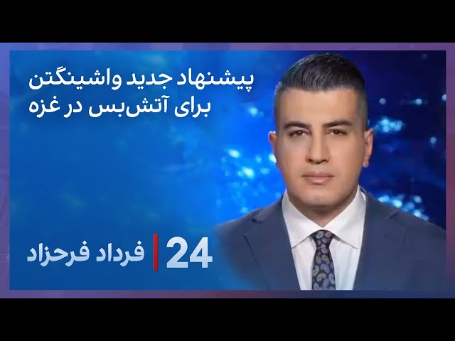 ⁣‏‏‏﻿﻿۲۴ با فرداد فرحزاد: پیشنهاد جدید واشینگتن برای آتش‌بس