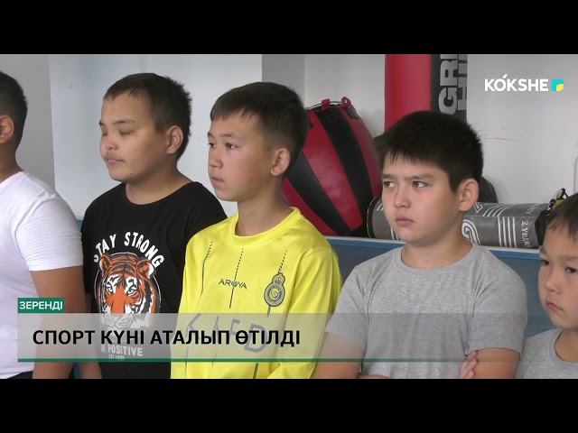 ⁣Спорт күні аталып өтілді