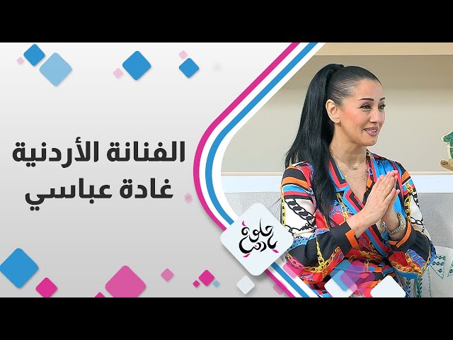 ⁣الفنانة الاردنية "غادة عباسي"