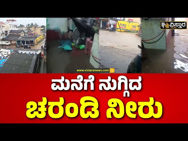 ⁣Heavy Rain In Chikkamagaluru | ಮಳೆಯಿಂದಾಗಿ ನಗರದಲ್ಲಿ ಜನಜೀವನ ಅಸ್ತವ್ಯಸ್ತ | Vistara News