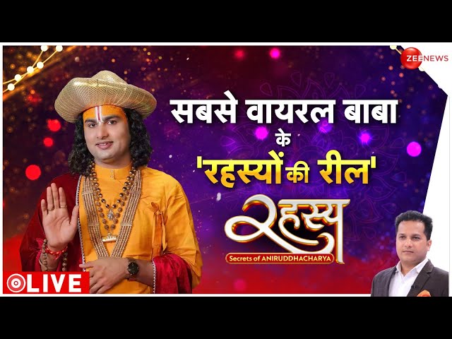 ⁣Aniruddhacharya Maharaj Exclusive Interview: सबसे वायरल बाबा अनिरुद्ध आचार्य, के रहस्यों की रील!