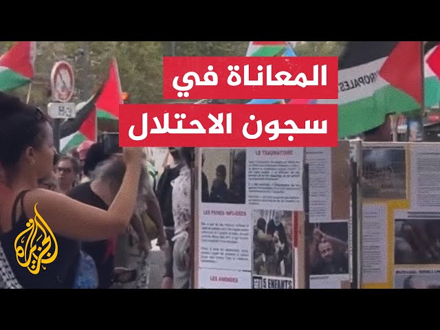 ⁣معرض للتوعية بمعاناة الأسرى الفلسطينيين في سجون الاحتلال خلال فعالية وسط باريس