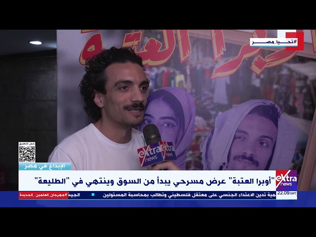 ⁣الإبداع في مصر| الفنان بكر محمد يوضح الشخصيات التي قدمها في مسرحية “أوبرا العتبة”