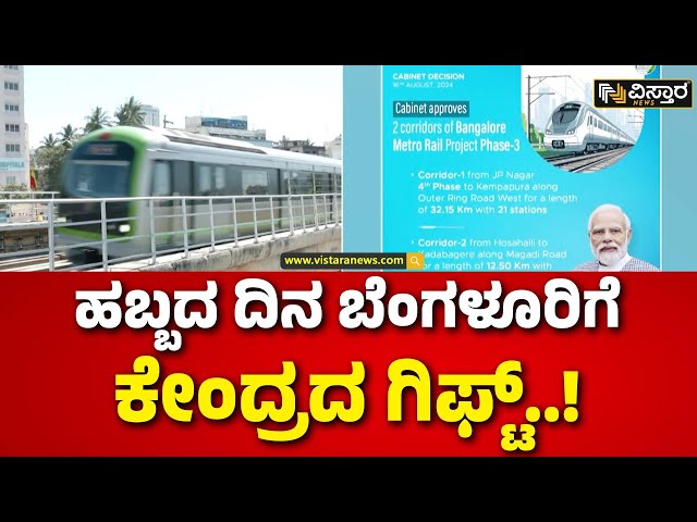 ⁣Metro Line Extension | ಮೆಟ್ರೋ 3ನೇ ಹಂತದ ಯೋಜನೆಗೆ ಕೇಂದ್ರದ ಗ್ರೀನ್ ಸಿಗ್ನಲ್ | Vistara News