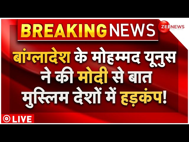 ⁣Muhammad Yunus calls PM Modi Updates LIVE : बांग्लादेश के मोहम्मद यूनुस ने की मोदी से बात..