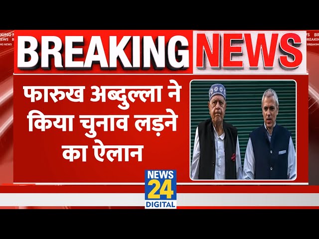 ⁣Breaking: J&K में चुनाव लड़ेंगे Farooq Abdullah, बेटे को लेकर कही बड़ी बात