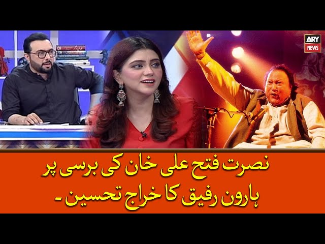 ⁣Nusrat Fateh Ali Khan ki Barsi par Haroon Rafiq Ka Kharaj e Tehseen