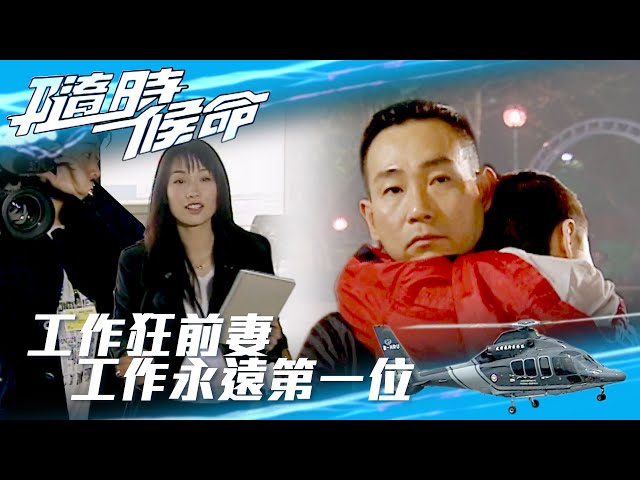 ⁣隨時候命｜工作狂前妻 工作永遠第一位 (Eng sub / 繁／簡字幕)｜林保怡｜袁彩雲｜第五集精華｜TVB港劇精華