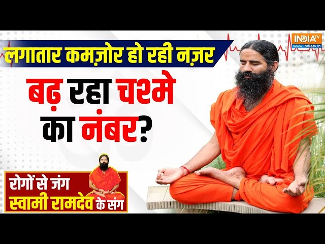 ⁣Yoga LIVE: किस अंजान दुश्मन ने किया बच्चों की आंखों पर हमला? Swami Ramdev | Yoga For Eyesight