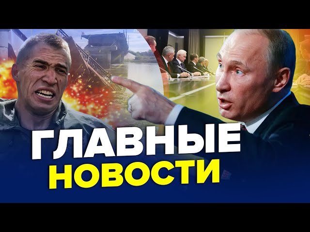 ⁣Путін ОЗВІРІВ на нараді через Курськ! Міст у Криму РОЗНЕСЛИ. Зеленський звернувся до Кремля | Краще