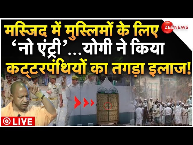 ⁣CM Yogi Big Decision On Namaz in Jail LIVE : योगी ने कर दिया कट्टरपंथियों का तगड़ा इलाज!