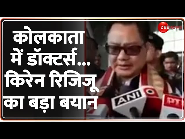 Kolkata Doctor Rape Case Update: कोलकाता में डॉक्टर्स...किरेन रिजिजू का बड़ा बयान | Breaking News