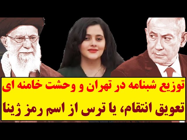 ⁣وحشت خامنه ای از توزیع شبنامه هایی در تهران که انتقام سخت را به تعویق انداخت