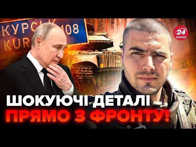 ⁣❗️Курськ зіпсував ПЛАНИ ПУТІНА! Бункерний хотів зробити ЖАХЛИВЕ в Україні. Послухайте ВІЙСЬКОВОГО