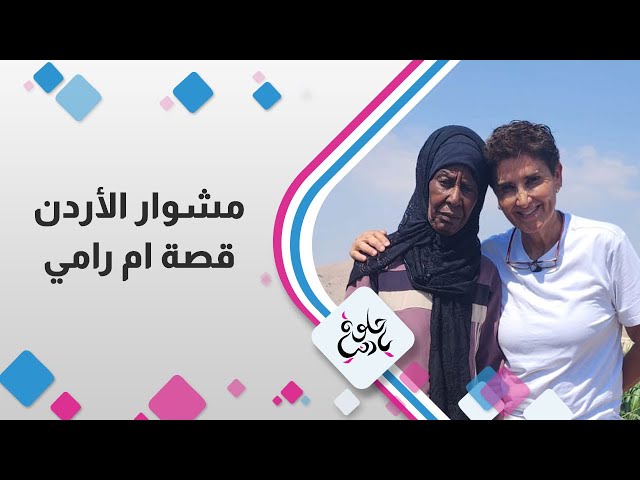 ⁣مشوار الأردن " قصة أم رامي "