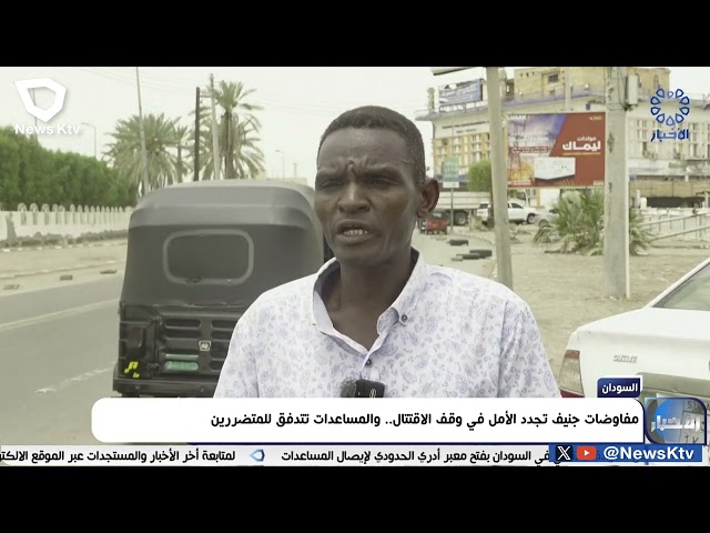 ⁣السودان: مفاوضات جنيف تجدد الأمل في وقف الاقتتال.. والمساعدات تتدفق للمتضررين