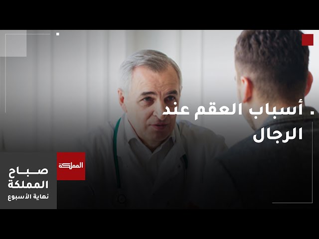 ⁣أسباب العقم عند الرجال.. أعراضه وعلاجه