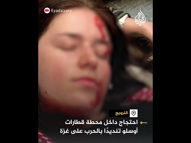 ⁣احتجاج داخل محطة قطارات أوسلو تنديدا بالحرب على غزة