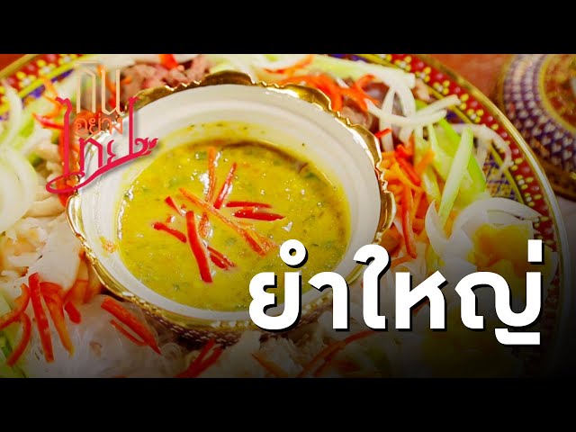 ⁣ยำใหญ่ - ตำรับไทย