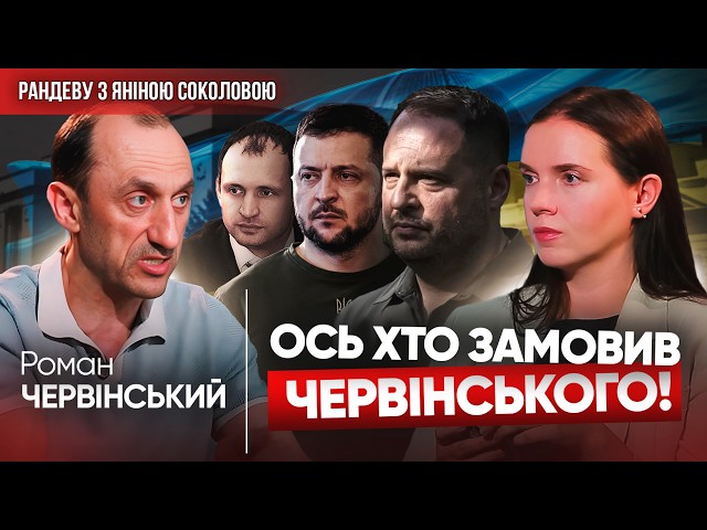 ⁣Хто замовив справу проти ЧЕРВІНСЬКОГО? Ексрозвідник про Єрмака, Канатове, нові звинувачення| Рандеву