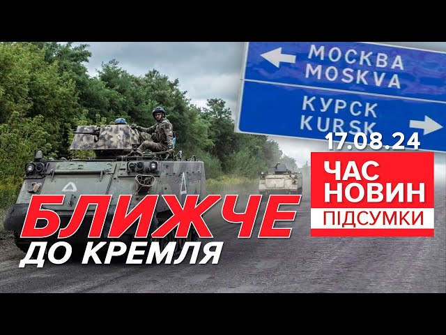 ⁣кремлівські вояки ВІДСТУПАЮТЬ на Курщині!⚡Ближче до кремля?| 906 день | Час новин: підсумки 17.8.24