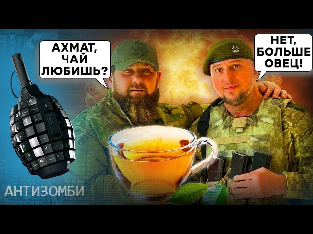 ⁣Курский ПОЗОР спецназа АХМАТ! Помощник Кадырова держит Суджу... ЯЗЫКОМ и дорисовывает прилеты!