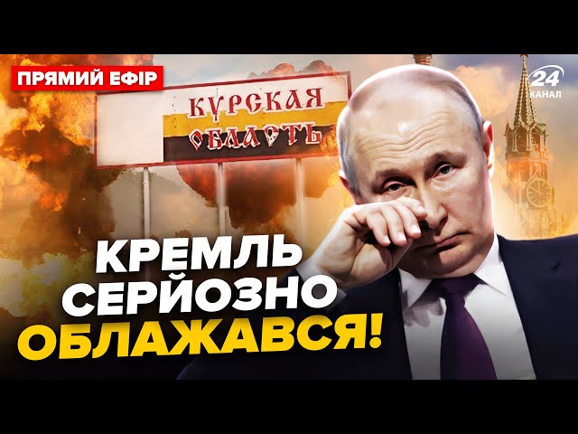 ⁣⚡️Курський КОТЕЛ закривається! Путін ДОСІ не вірить. Паніка ШАЛЕНА | Головне за 17.08