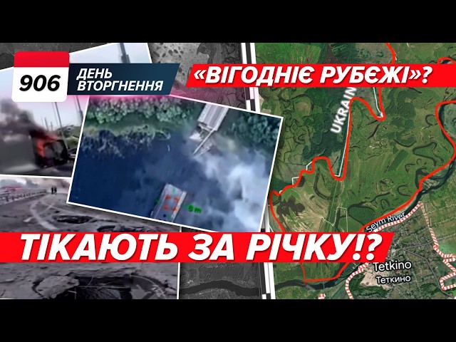 ⁣ТІКАЮТЬ за річку, ПІДРИВАЮТЬ мости? ЗСУ про Курщину: стає СКЛАДНІШЕ. 906 день