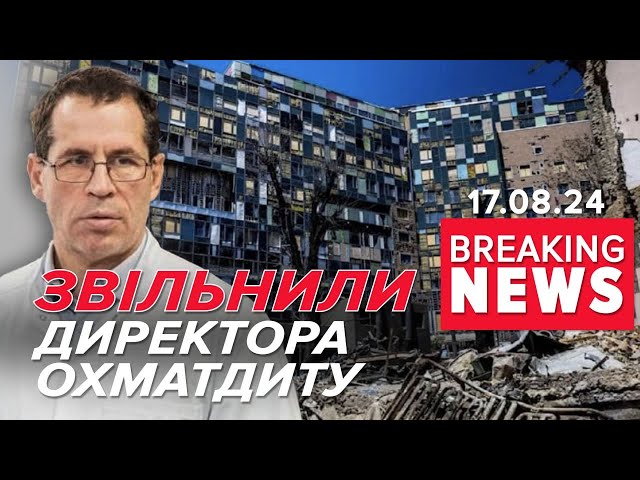 ⁣⚡Черговий СКАНДАЛ довкола відбудови "Охматдит"! Звільнили директора лікарні Час новин 19:0