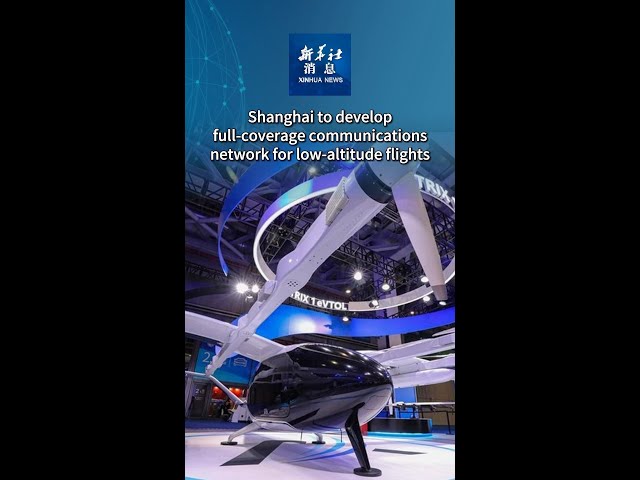 ⁣Xinhua News | Shanghai to develop full-coverage communications network for low-altitude flights