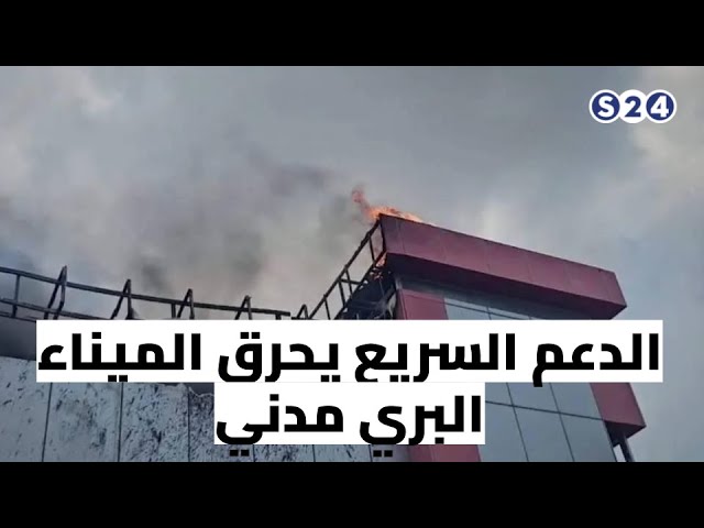 ⁣مؤتمر الجزيرة: الدعم السريع أحرق الميناء البري مدني