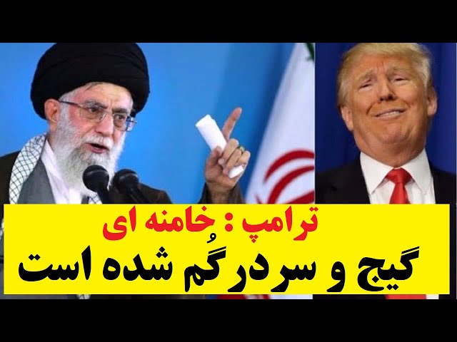 ⁣ترامپ : خامنه ای گیج و سردرگم شده است... خواهید دید که اگر ...