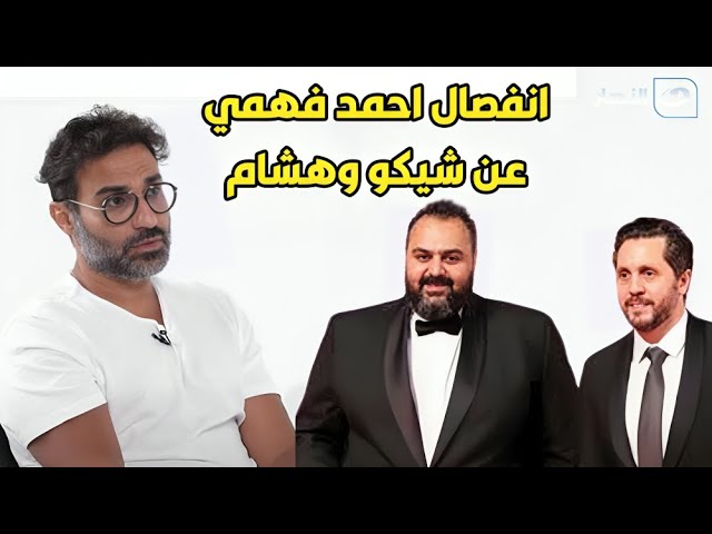 كريم فهمي يكشف تفاصيل عن انفصال احمد فهمي عن شيكو وهشام 