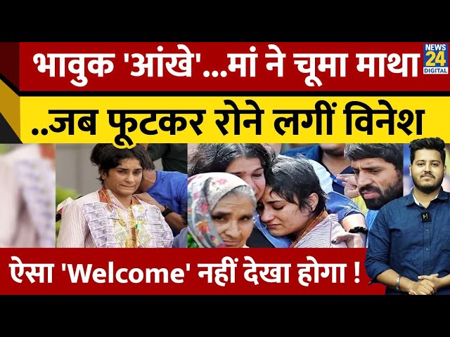 ⁣आंखों में आंसू.. मां ने चूमा माथा... Vinesh Phogat का ये Welcome देख नहीं होगा विश्वास !