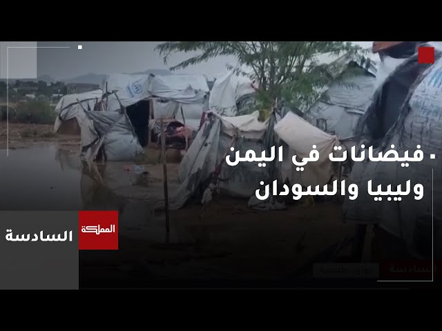 ⁣اليمن وليبيا والسودان تشهد فيضانات وسيولا جارفة إثر هطولات غزيرة للأمطار