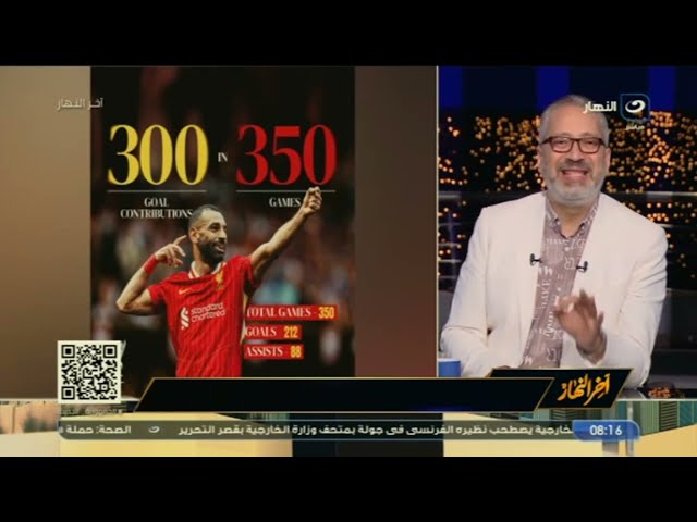 آخرالنهار | السبت17 أغسطس 2024 -  صورة احتفال  محمد صلاح بالقوس والسهم وعلاقتها بالزمالك؟!