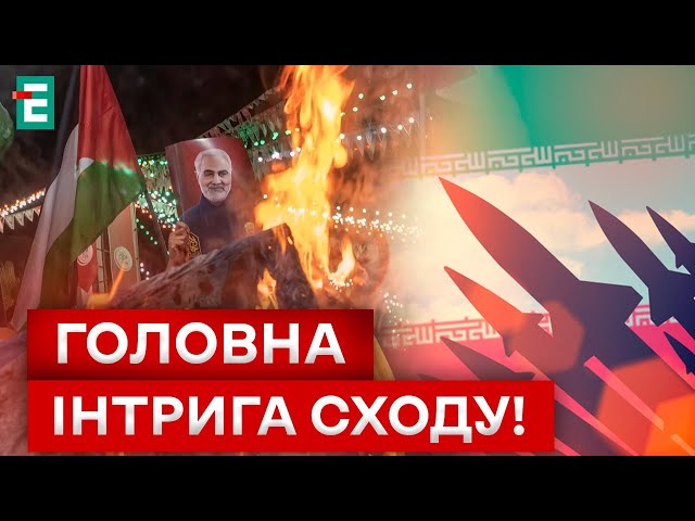 ⁣ПОМСТА ІРАНУ НА ПАУЗІ! ЧОГО ОЧІКУВАТИ І КОЛИ?