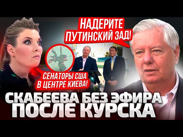 ⁣⚡️ЗАЯВЛЕНИЕ СДЕЛАНО! СЫРСКИЙ СКАЗАЛ ВСЕ, ЕСТЬ КАРТА! СЕНАТОРЫ США В КИЕВЕ! У СКАБЕЕВОЙ ПРИПАДОК!