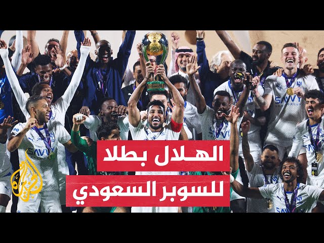 ⁣نادي الهلال يكتسح النصر برباعية ويتوج بلقب السوبر السعودي