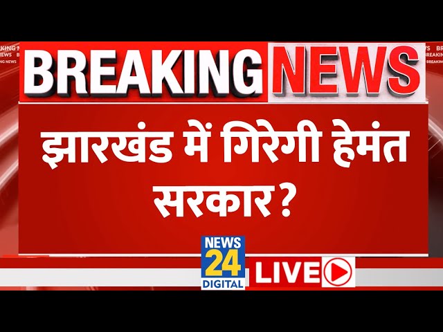 ⁣Jharkhand: Ex-CM Champai Soren आज BJP में हो सकते हैं शामिल LIVE | BJP | Congress | JMM