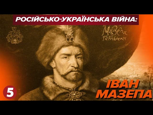 ⁣Україна ДОБИ МАЗЕПИ ⚡Коли насправді почалася РОСІЙСЬКО-УКРАЇНСЬКА ВІЙНА? Частина 4 | Машина часу