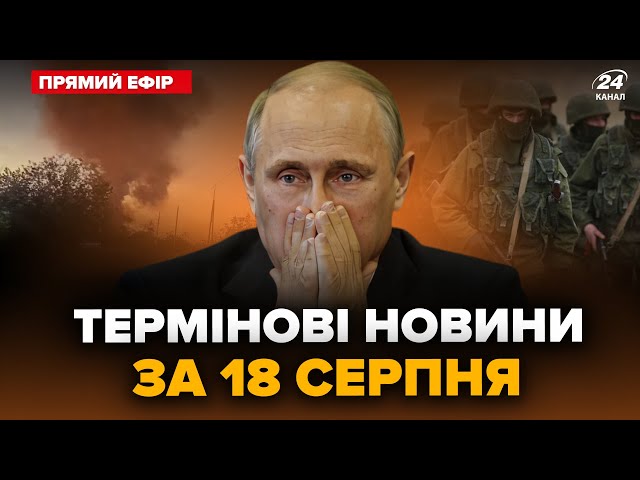 ⁣ТИСЯЧІ солдат Путіна В ОТОЧЕННІ в Курську! РОЗБОМБИЛИ нафтобази РФ. Усе у ВОГНІ. Головне за 18.08