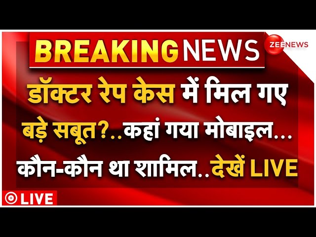 ⁣CBI gets Evidence in Kolkata Rape Case LIVE : सबूत..कहां गया मोबाइल...कौन-कौन था शामिल..देखें LIVE